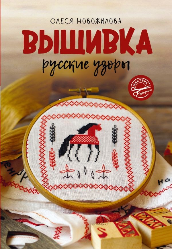 

Книга издательства АСТ. Вышивка: русские узоры (Новожилова О.В.)