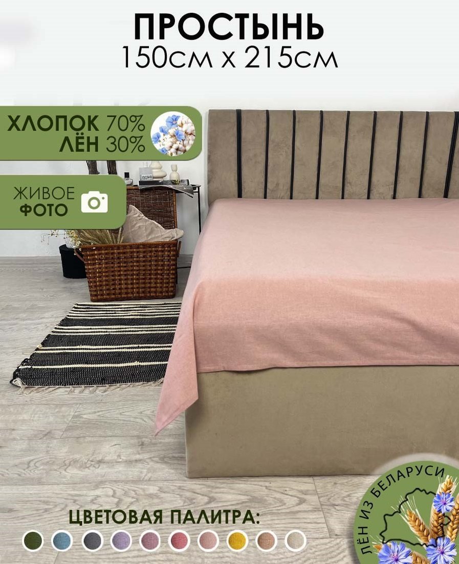 

Простыня Mio Tesoro 215x150 Лен145Пр-8