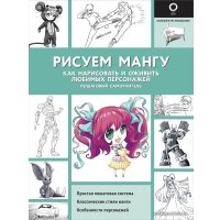 Книга издательства АСТ. Рисуем мангу