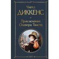 Книга издательства Эксмо. Приключения Оливера Твиста (Диккенс Ч.)