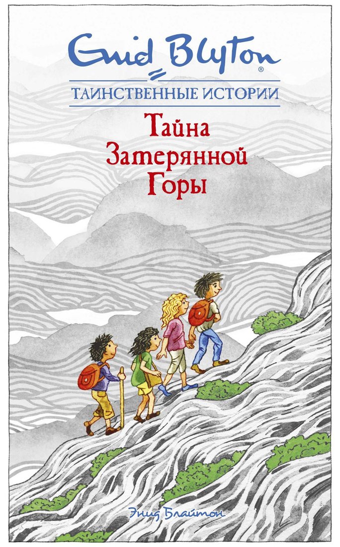 

Книга издательства Махаон. Тайна затерянной горы (Блайтон Э.)