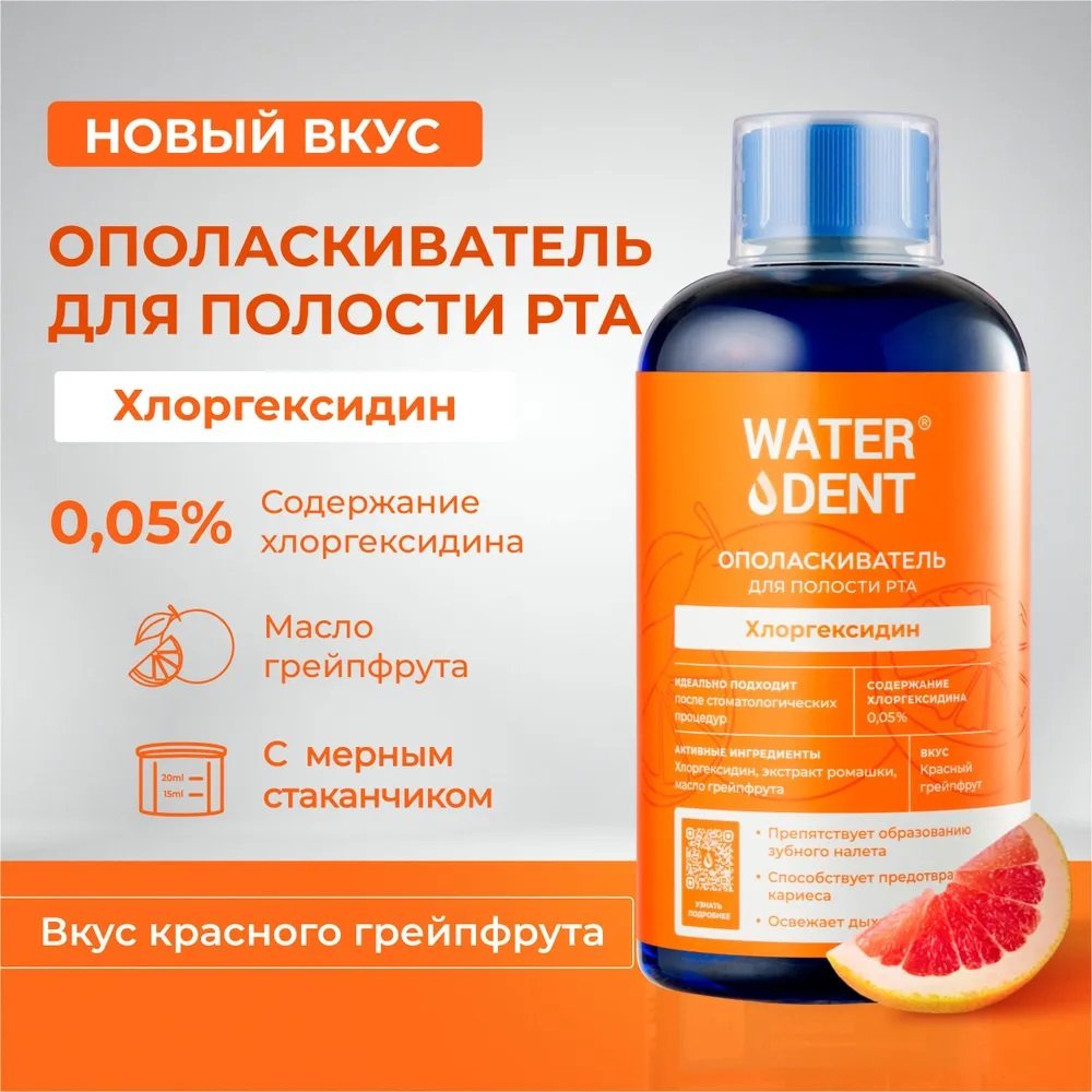 

Ополаскиватель для полости рта Waterdent Ополаскиватель для рта с хлоргексидином Грейпфрут 500 мл