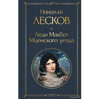 Книга издательства Эксмо. Леди Макбет Мценского уезда (Лесков Николай Семенович)