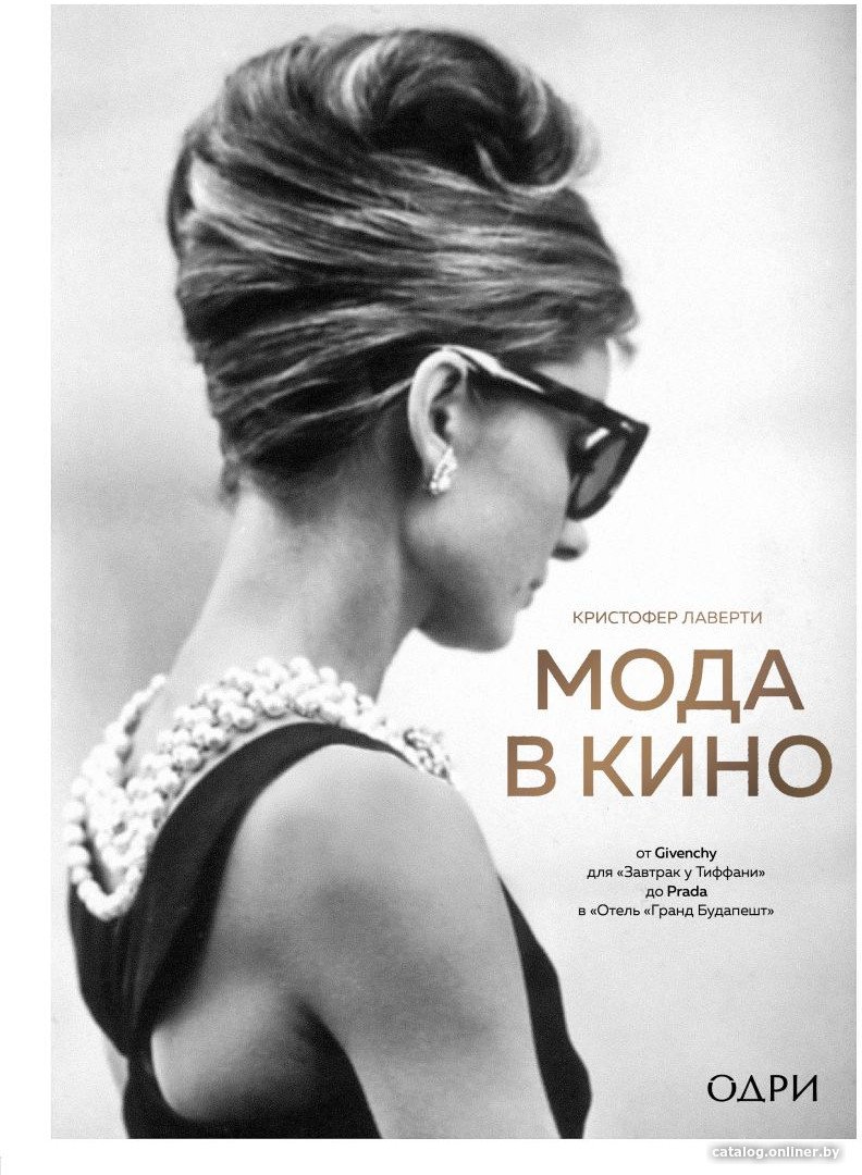 Книга издательства Эксмо. Мода в кино (Кристофер Л.)