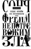 

Книга издательства АСТ. Не потревожим зла (Фрейм С.)