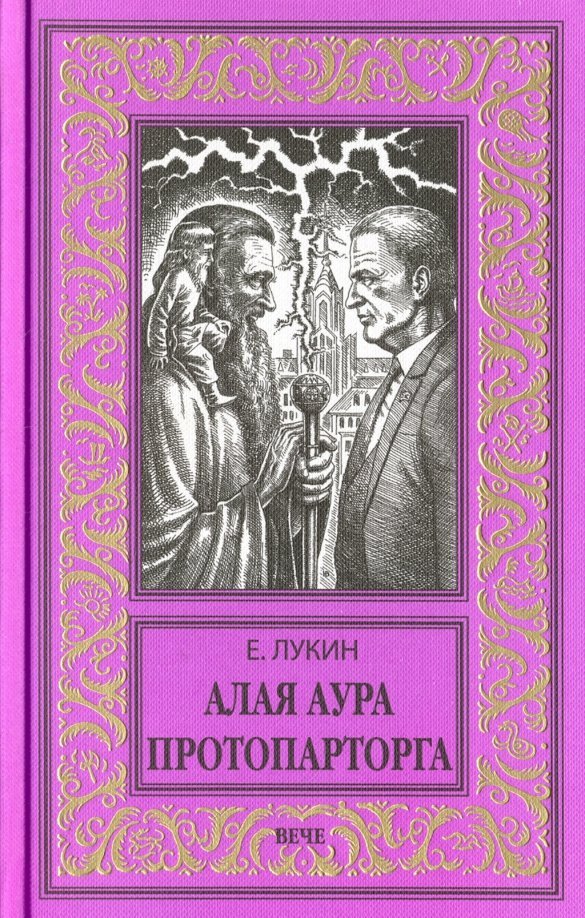 

Книга издательства Вече. Алая аура протопарторга 9785448401701 (Лукин Е.)