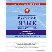 Учебное пособие издательства АСТ. Русский язык на отлично. Стилистика и культура речи (Розенталь Дитмар Эльяшевич)