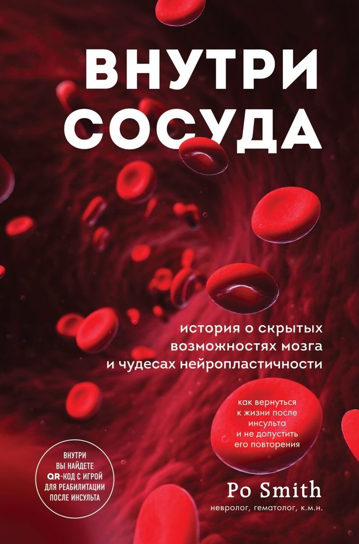 

Книга издательства Эксмо. Внутри сосуда. История о скрытых возможностях мозга и чудесах нейропластичности (Po Smith)