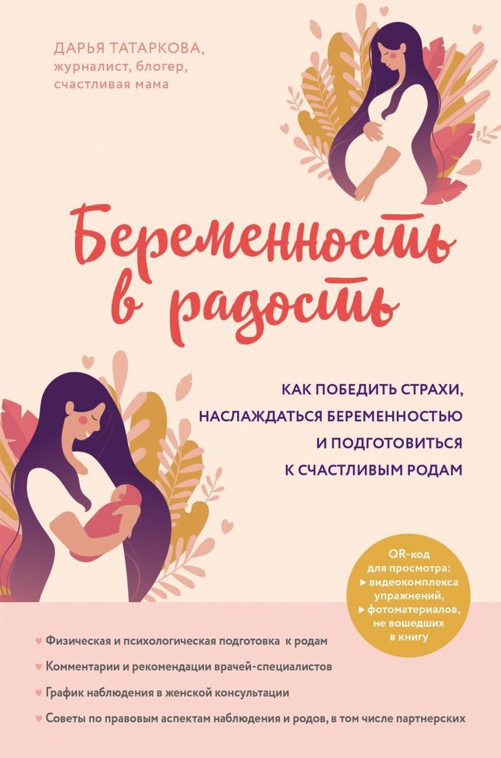 

Книга издательства Эксмо. Беременность в радость. Как победить страхи, наслаждаться беременностью и подготовиться к счастливым родам