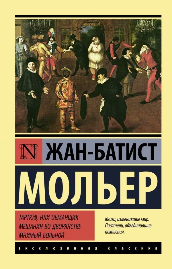 

Книга издательства АСТ. Тартюф, или обманщик. Мещанин во дворянстве. Мнимый больной