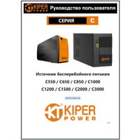 Источник бесперебойного питания Kiper Power C850 (850VA/500W)