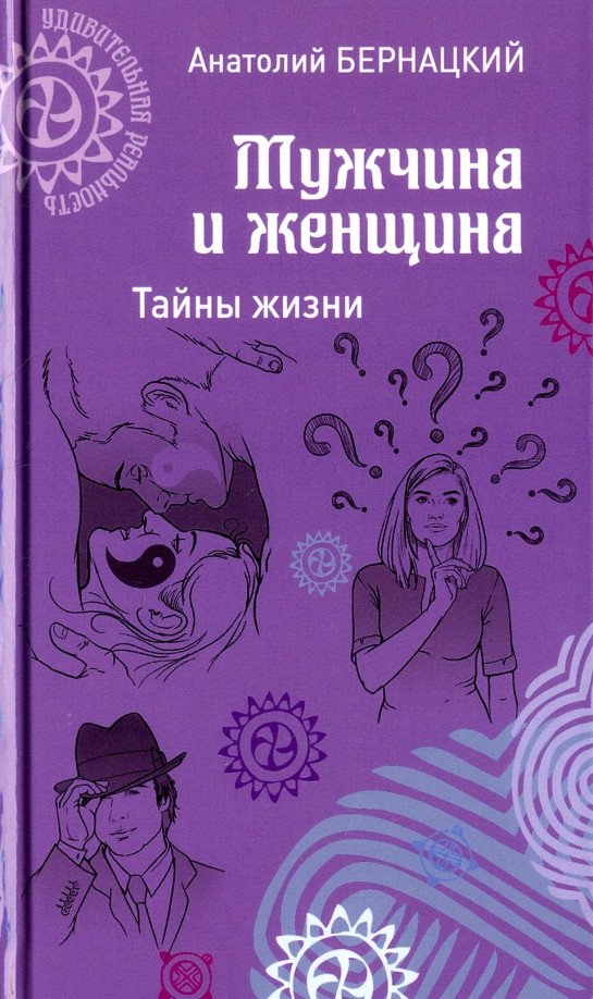 

Книга издательства Вече. Мужчина и женщина. Тайны жизни 9785444465455 (Бернацкий А.)