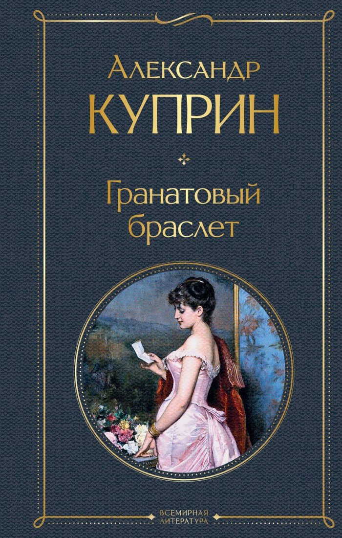 

Книга издательства Эксмо. Гранатовый браслет (Куприн А.И.)