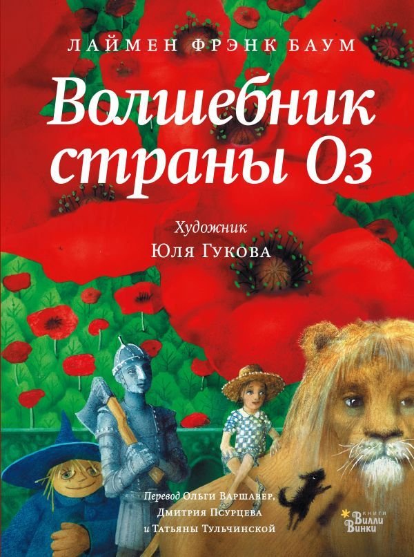 

АСТ. Волшебник страны Оз 9785171184872 (Баум Лаймен Фрэнк)