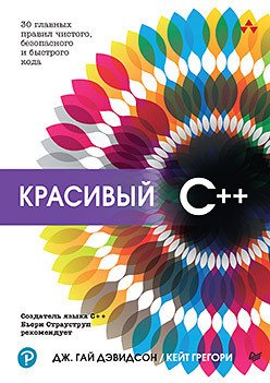 

Книга издательства Питер. Красивый C++. 30 главных правил (Дэвидсон Д., Грегори К.)