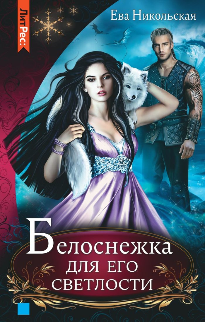 

Книга издательства Эксмо. Белоснежка для его светлости (Никольская Е.Г.)