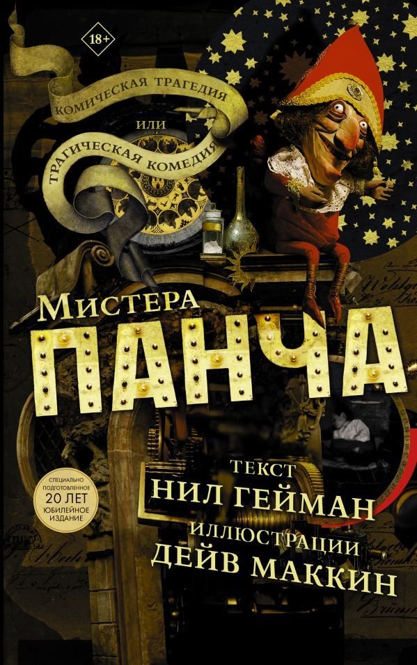 

Книга издательства АСТ. Трагическая комедия или комическая трагедия мистера Панча