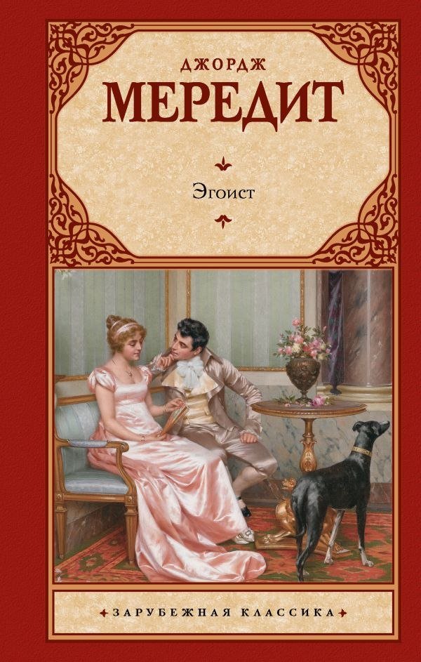 

Книга издательства АСТ. Эгоист, твердая обложка (Мередит Джордж)