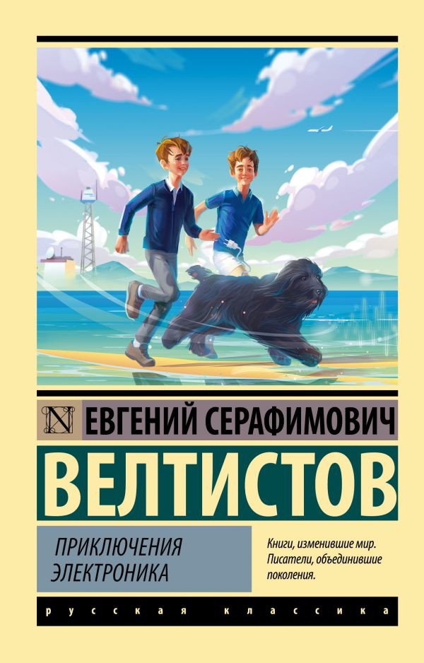 

Книга издательства АСТ. Приключения Электроника 9785171530419 (Велтистов Е.)