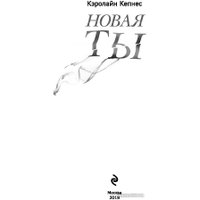 Книга издательства Эксмо. Новая Ты (Кепнес К.)