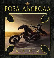 

Книга издательства АСТ. Роза Дьявола (Бром Д.)