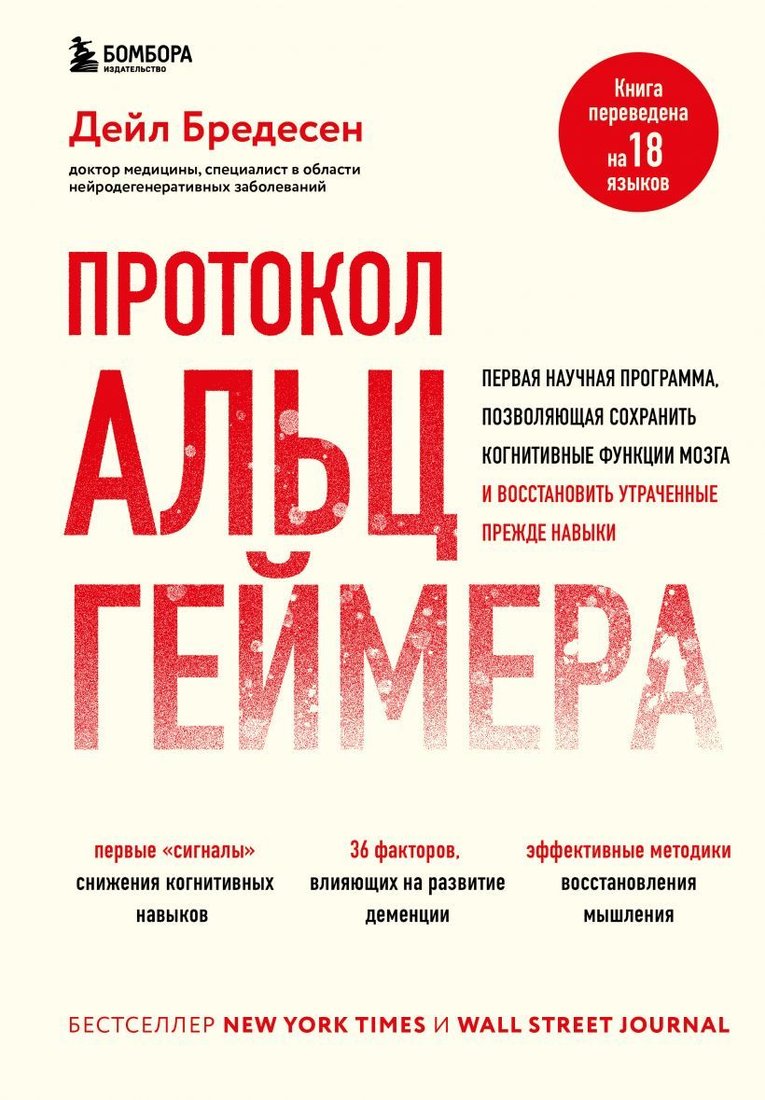 

Книга издательства Эксмо. Протокол Альцгеймера. Первая научная программа, позволяющая сохранить когнитивные функции мозга,и восстановить утраченные навыки