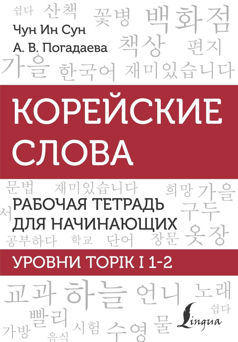 

Книга издательства АСТ. Корейские слова. Рабочая тетрадь для начинающих. Уровни TOPIK I 1-2 (Анастасия Погадаева/Ин Сун Чун)