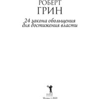 Книга издательства Рипол Классик. 24 закона обольщения для достижения власти, мягкая обложка (Грин Роберт) в Мозыре