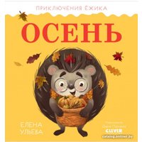 Книга издательства Clever. Приключения Ежика. Осень (Ульева Е.)