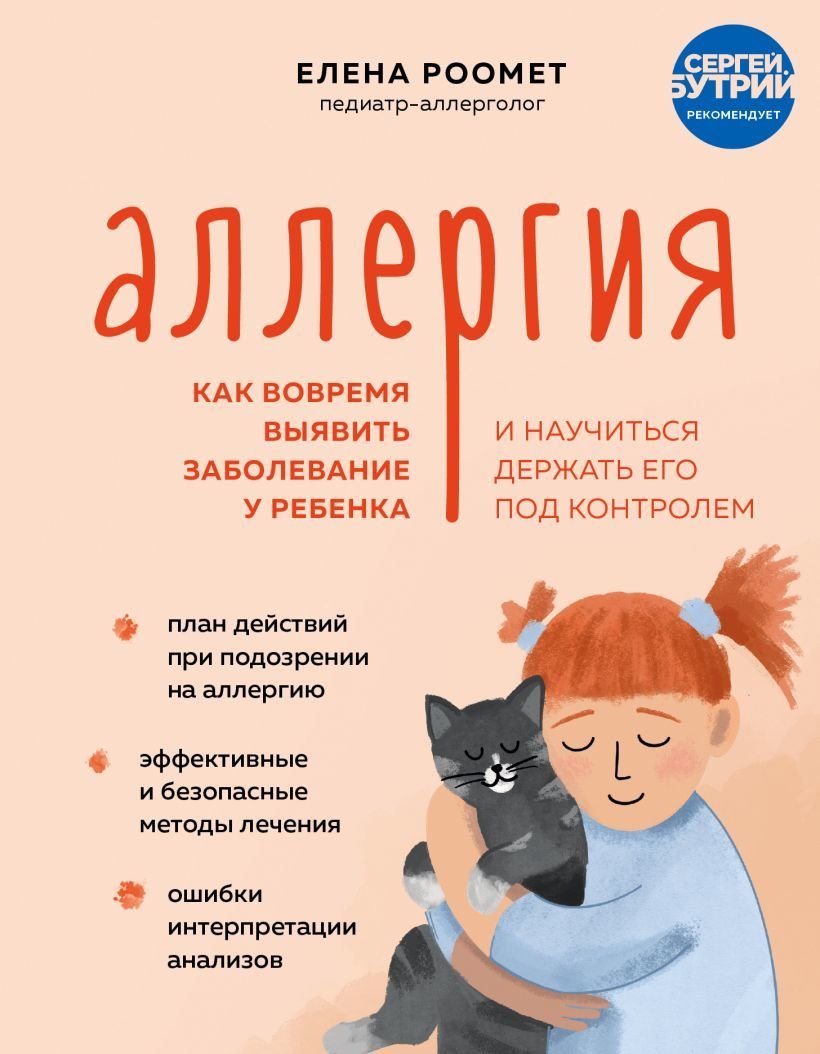 

Книга издательства Эксмо. Аллергия. Как вовремя выявить заболевание у ребенка и научиться держать его под контролем (Роомет Елена Александровна)