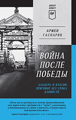 

Книга издательства Питер. Война после Победы. Бандера и Власов (Гаспарян А.)