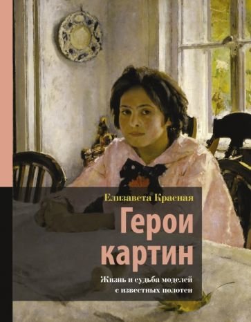 

Книга издательства АСТ. Герои картин. Жизнь и судьба моделей с известных полотен (Красная Е.)