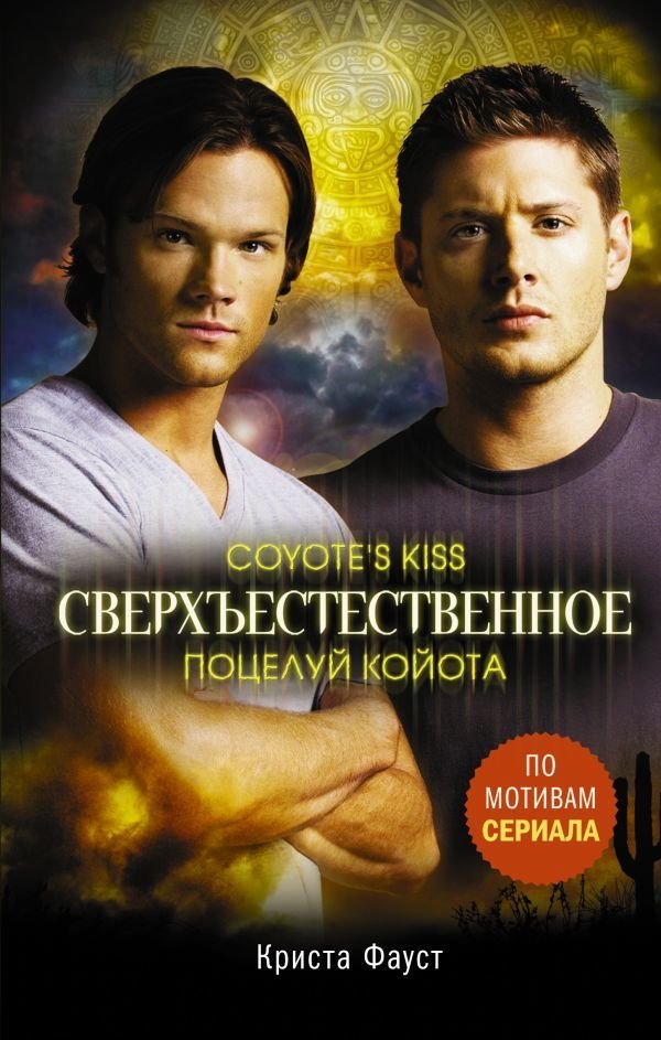 

Книга издательства АСТ. Сверхъестественное. Поцелуй койота