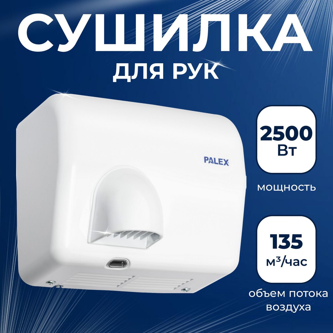 Сушилка для рук Palex FX-0