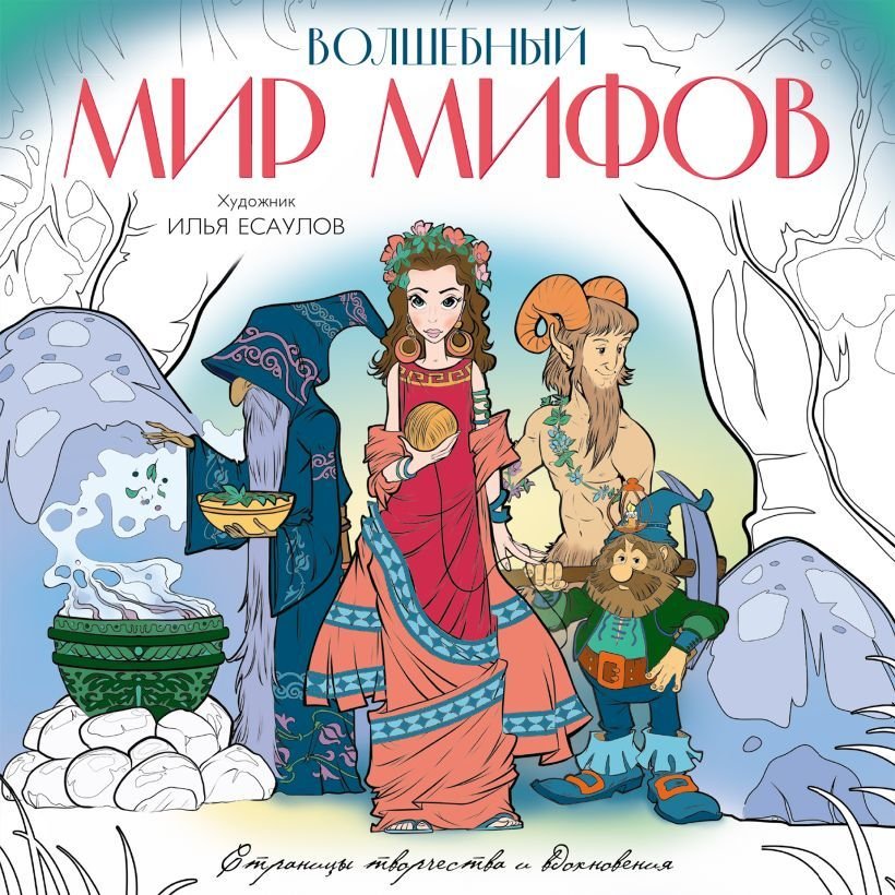 

Книга издательства Эксмо. Волшебный мир мифов. Вдохновляющие раскраски (Есаулов Илья Владимирович)