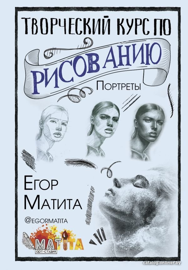 Книга издательства АСТ. Творческий курс по рисованию. Портреты