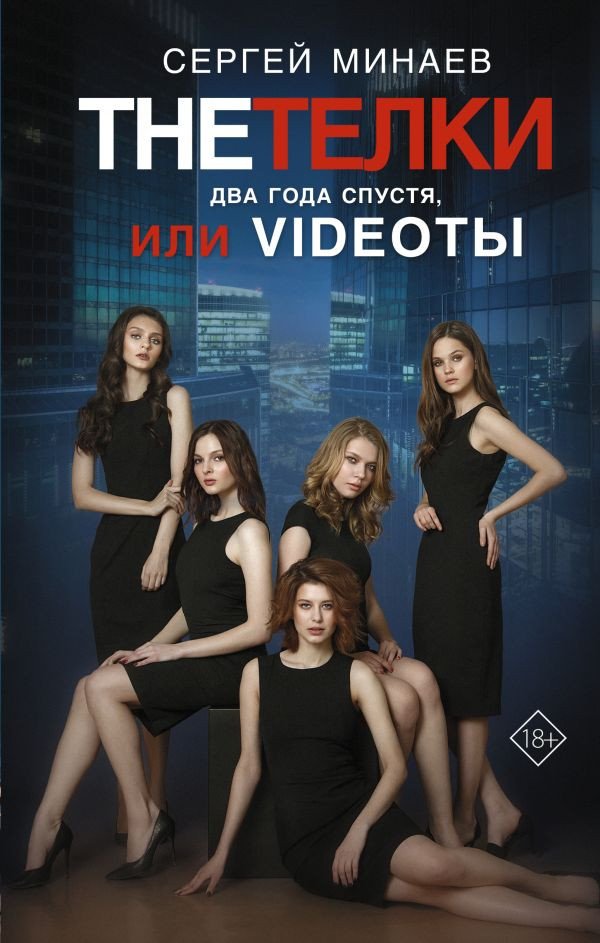 

Книга издательства АСТ. The Телки. Два года спустя, или Videotы. Кино! (Минаев С.)