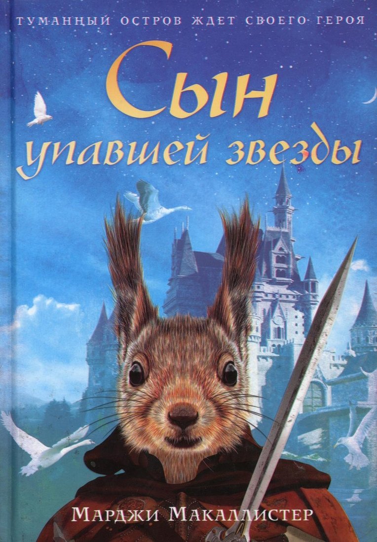 Книга издательства Рипол Классик. Сын упавшей звезды (Макаллистер Марджи)