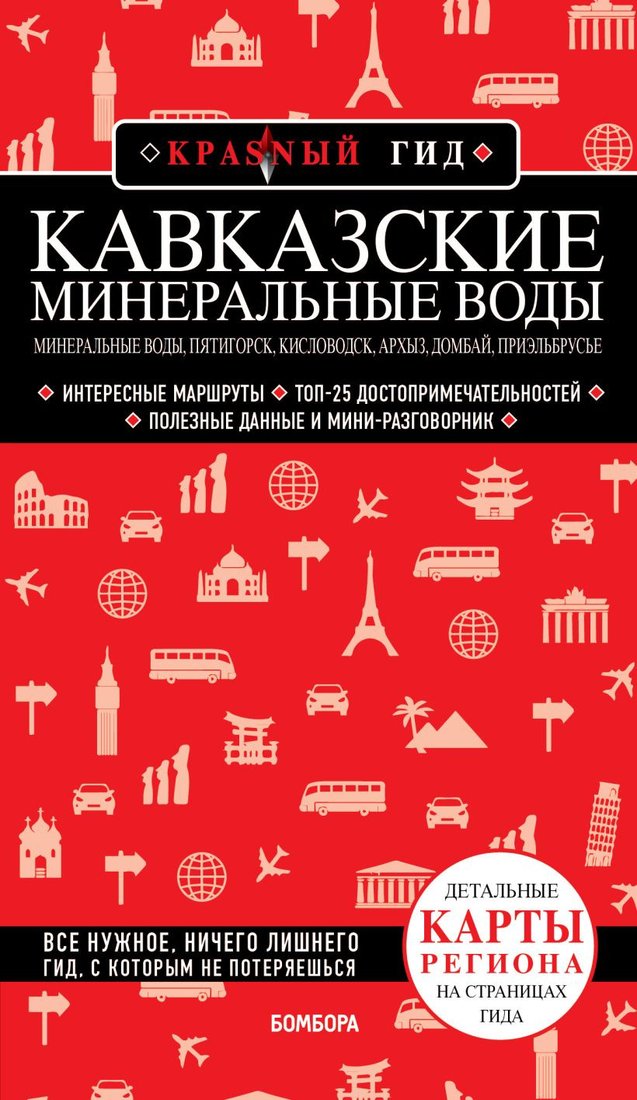 

Книга издательства Бомбора. Кавказские Минеральные Воды (Пятницына Л.)