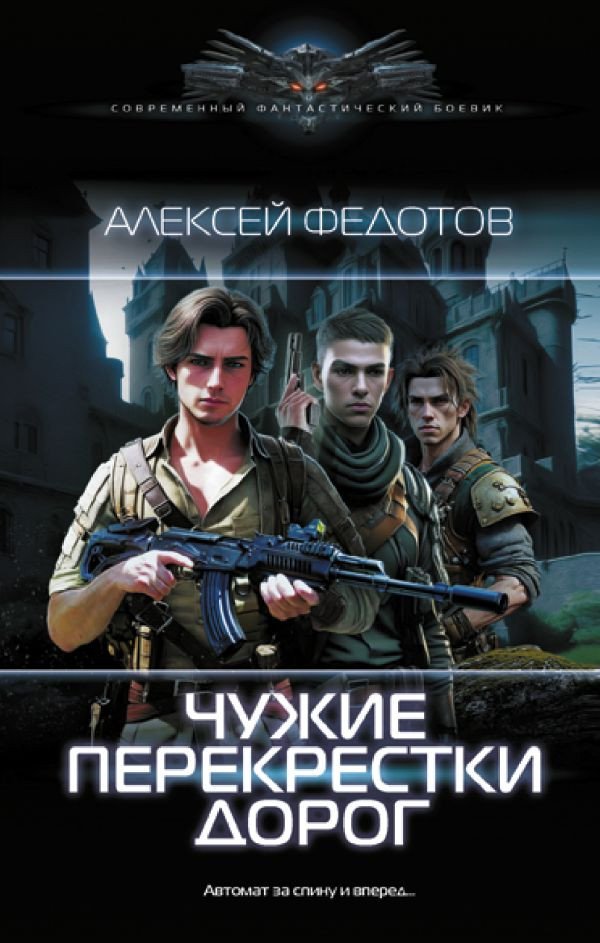 

Книга издательства АСТ. Чужие перекрестки дорог 9785171581251 (Федотов А.Ф.)