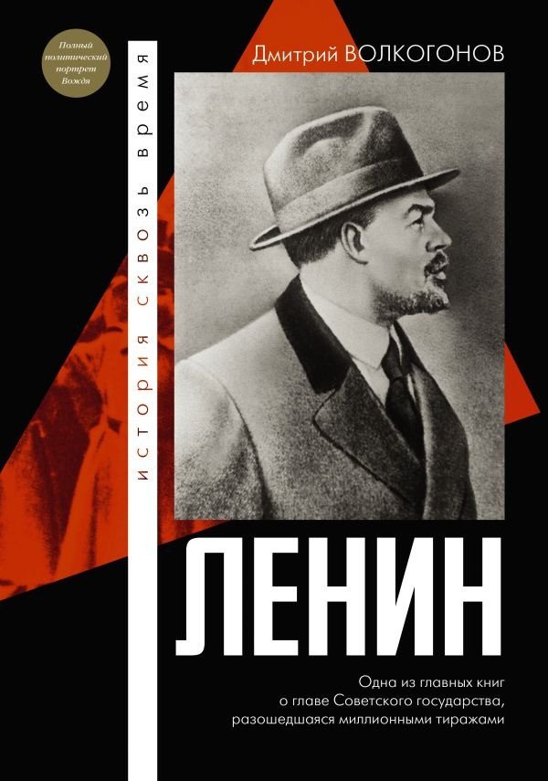 

Книга издательства АСТ. Ленин 9785171603304 (Волкогонов Д.А.)