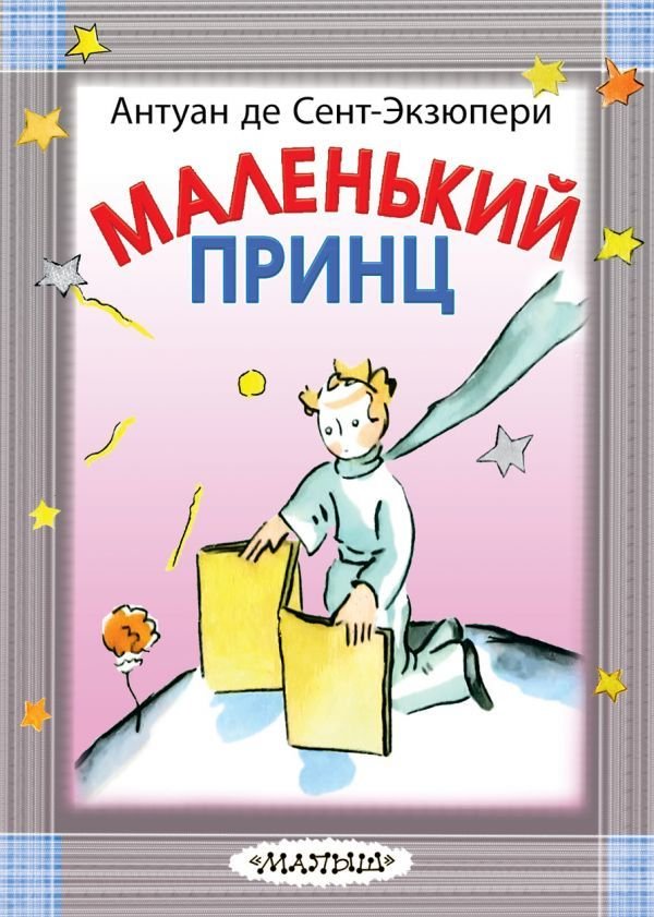 

АСТ. Маленький принц 9785171128166 (Сент-Экзюпери Антуан де)