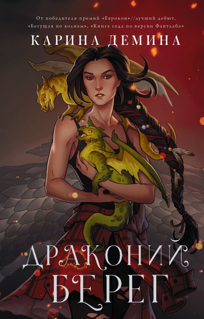 

Книга издательства АСТ. Драконий берег (Карина Демина)