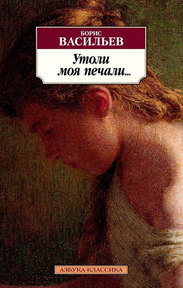 

Книга издательства Азбука. Утоли моя печали… (Васильев Б.)