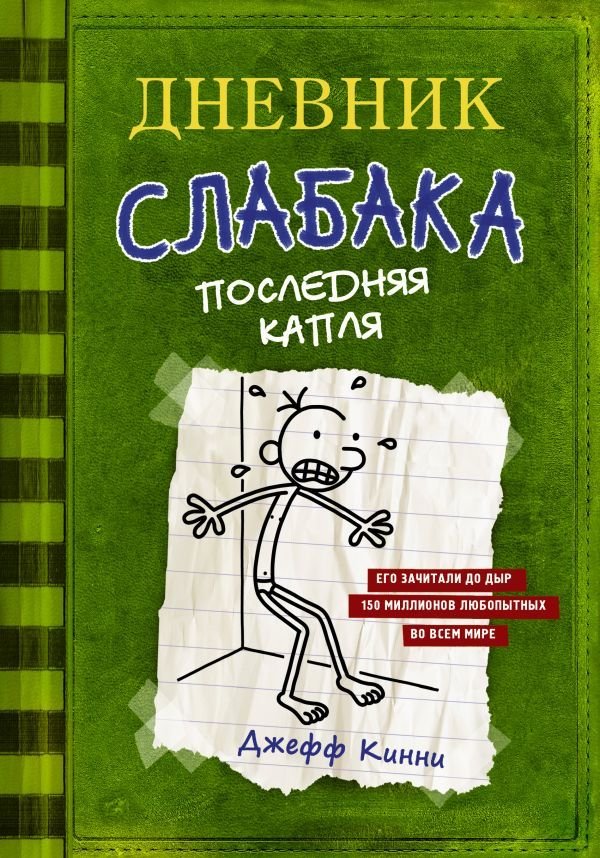 

АСТ. Дневник слабака-3. Последняя капля (Кинни Джефф)