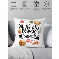 Декоративная подушка Print Style Ой, да кто сейчас не жирный 40x40plat220 (40x40 см)