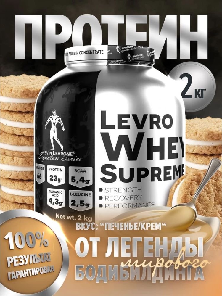 

Протеин сывороточный (концентрат) Kevin Levrone Levro Whey Supreme (2 кг, печенье)