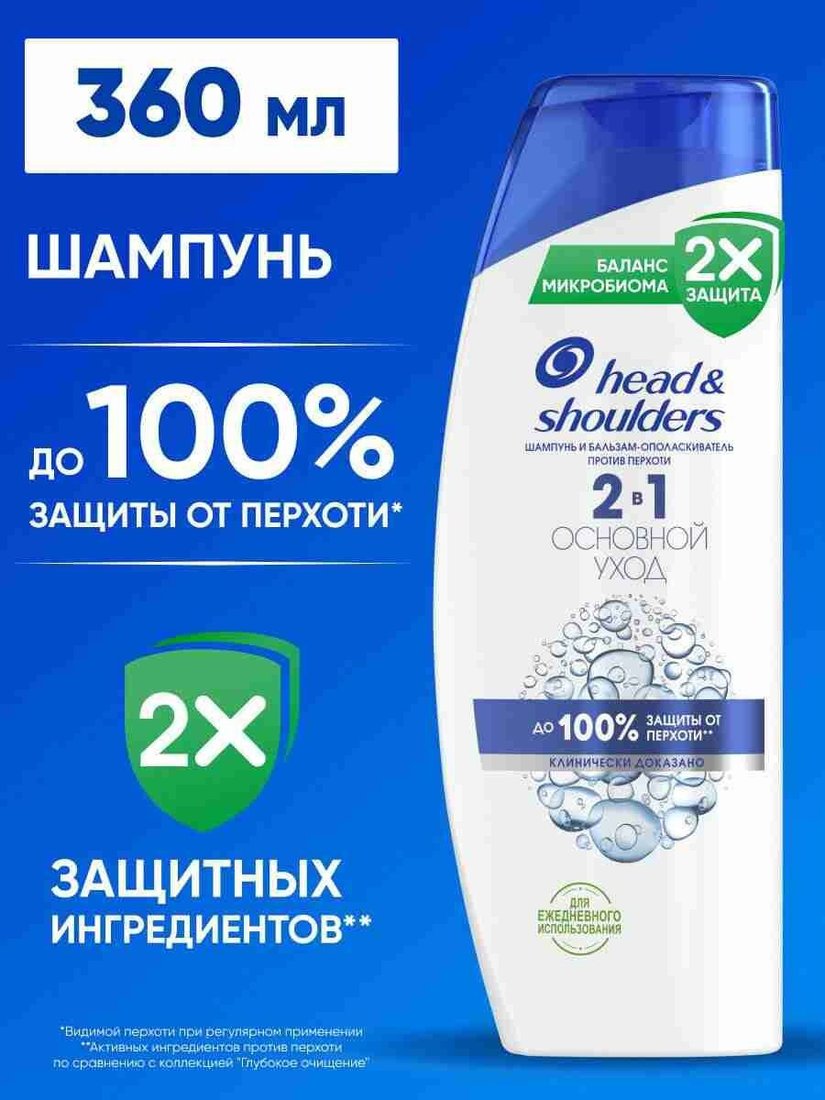 

Шампунь Head & Shoulders Основной уход против перхоти 2 в 1 360 мл