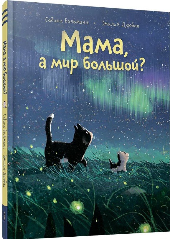 

Книга издательства Попурри. Мама, а мир большой 9789851554375 (Больманн С., Дзюбак Э.)