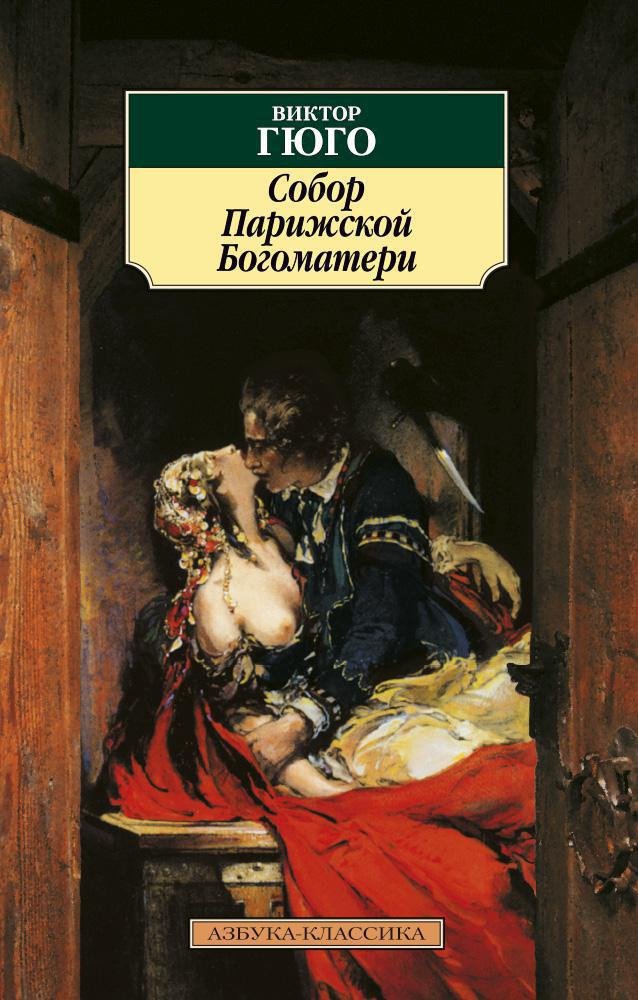 

Книга издательства Азбука. Собор Парижской Богоматери 9785389013667 (Гюго В.)